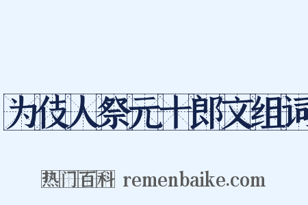 为伎人祭元十郎文组词是什么意思的图片